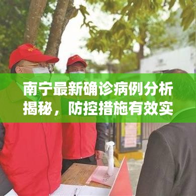 南宁最新确诊病例分析揭秘，防控措施有效实施，守护家园安全！