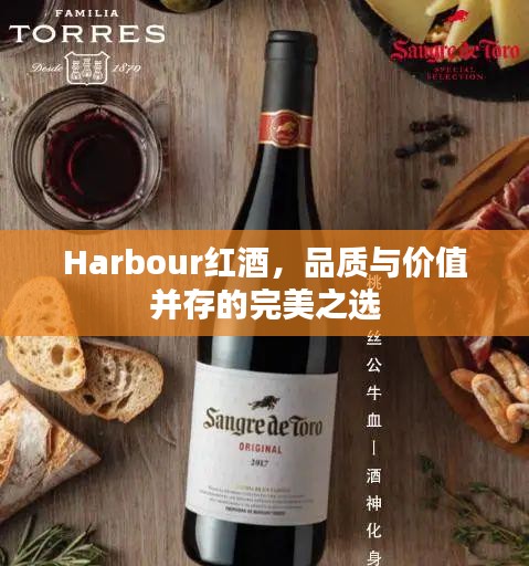 Harbour红酒，品质与价值并存的完美之选