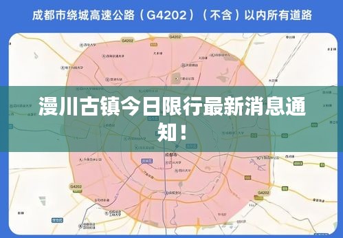 漫川古镇今日限行最新消息通知！