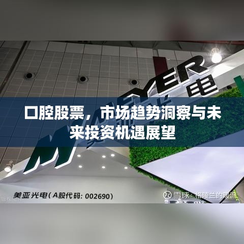 口腔股票，市场趋势洞察与未来投资机遇展望