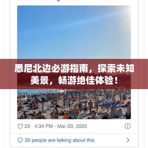 悉尼北边必游指南，探索未知美景，畅游绝佳体验！