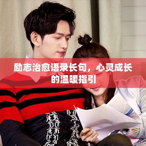 励志治愈语录长句，心灵成长的温暖指引