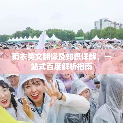 雨衣英文翻译及知识详解，一站式百度解析指南