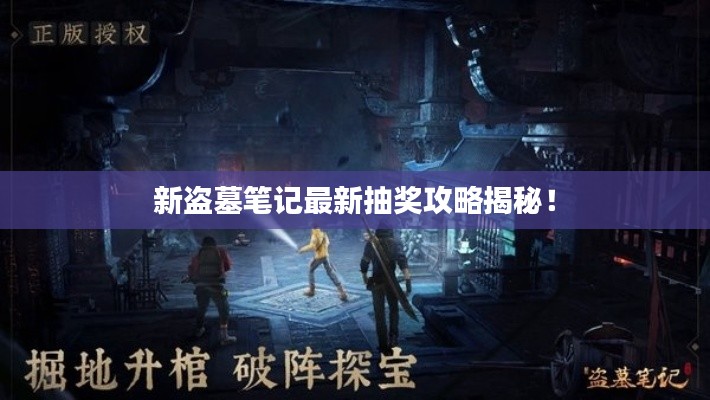 新盗墓笔记最新抽奖攻略揭秘！