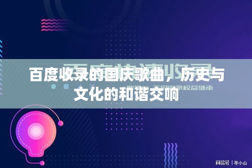 百度收录的国庆歌曲，历史与文化的和谐交响