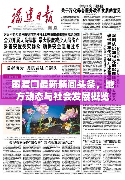 雷渡口最新新闻头条，地方动态与社会发展概览