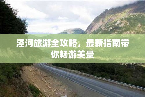 泾河旅游全攻略，最新指南带你畅游美景