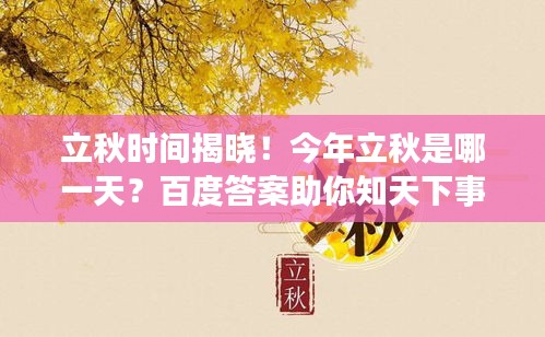 立秋时间揭晓！今年立秋是哪一天？百度答案助你知天下事！
