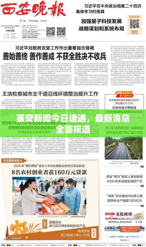 寨安新闻今日速递，最新消息全面报道