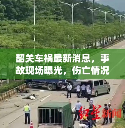 韶关车祸最新消息，事故现场曝光，伤亡情况不明