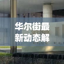 华尔街最新动态解析，市场走势与热点深度剖析