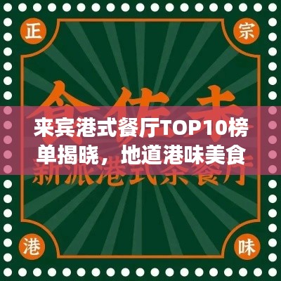 来宾港式餐厅TOP10榜单揭晓，地道港味美食大赏！