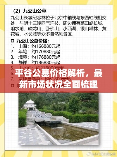 平谷公墓价格解析，最新市场状况全面梳理