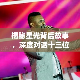 揭秘星光背后故事，深度对话十三位女明星独家专访