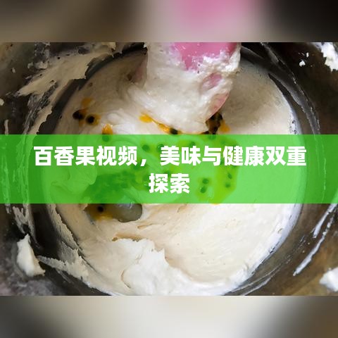 百香果视频，美味与健康双重探索