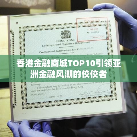 香港金融商城TOP10引领亚洲金融风潮的佼佼者