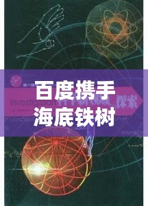 百度携手海底铁树揭秘未知领域，探索神秘交汇之旅