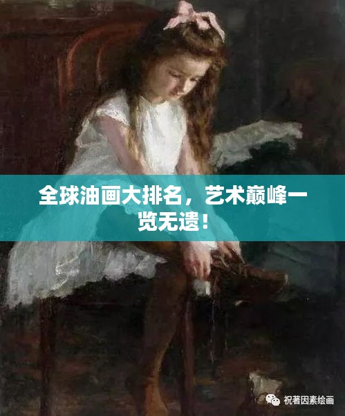 全球油画大排名，艺术巅峰一览无遗！