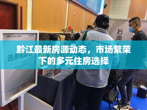 黔江最新房源动态，市场繁荣下的多元住房选择