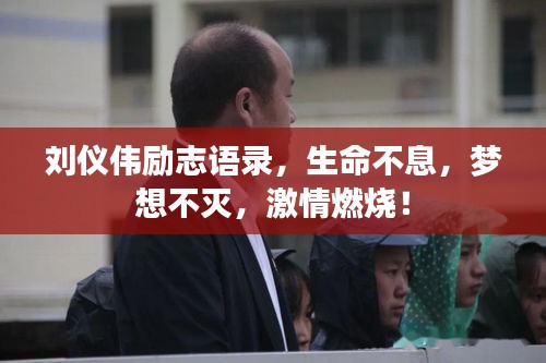 刘仪伟励志语录，生命不息，梦想不灭，激情燃烧！