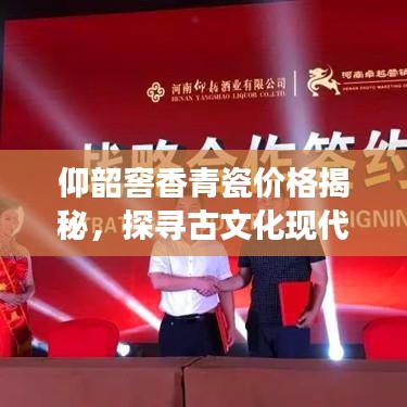 仰韶窖香青瓷价格揭秘，探寻古文化现代价值的魅力之旅