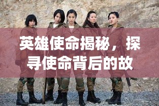 英雄使命揭秘，探寻使命背后的故事