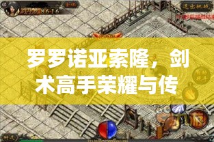 罗罗诺亚索隆，剑术高手荣耀与传奇的世界排名大揭秘