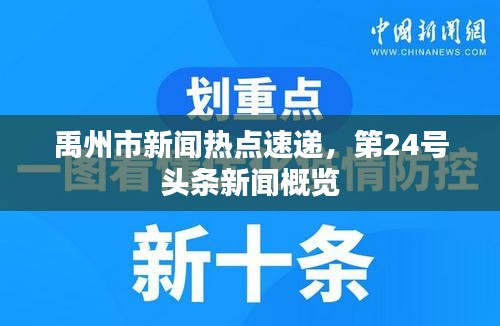 禹州市新闻热点速递，第24号头条新闻概览