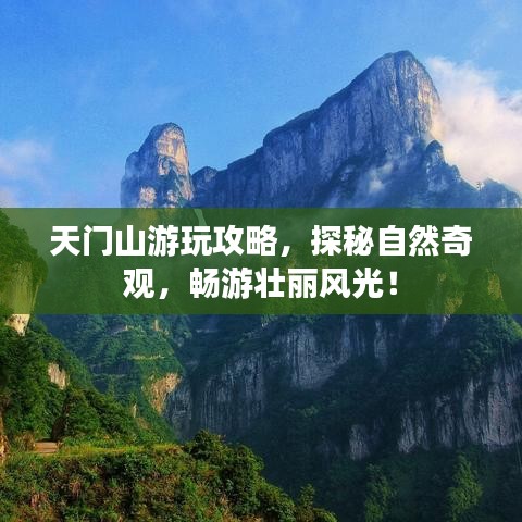 天门山游玩攻略，探秘自然奇观，畅游壮丽风光！
