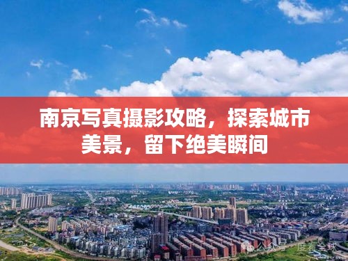 南京写真摄影攻略，探索城市美景，留下绝美瞬间