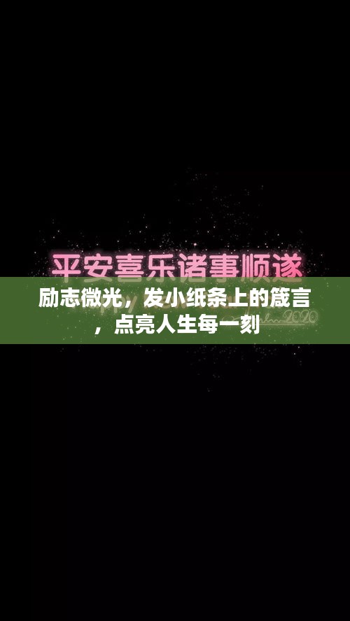 励志微光，发小纸条上的箴言，点亮人生每一刻