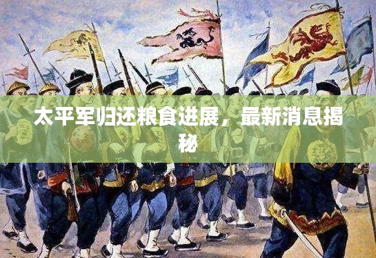 太平军归还粮食进展，最新消息揭秘