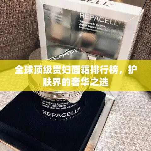 全球顶级贵妇面霜排行榜，护肤界的奢华之选