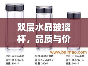 双层水晶玻璃杯，品质与价格的完美交融