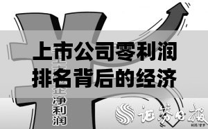 上市公司零利润排名背后的经济现象深度解析