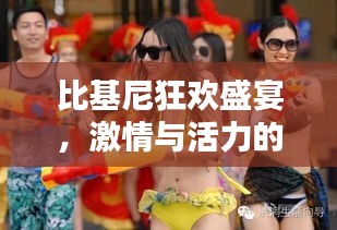 比基尼狂欢盛宴，激情与活力的极致碰撞