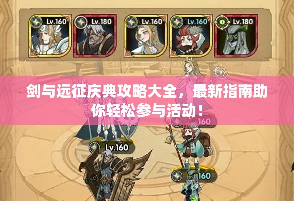 剑与远征庆典攻略大全，最新指南助你轻松参与活动！