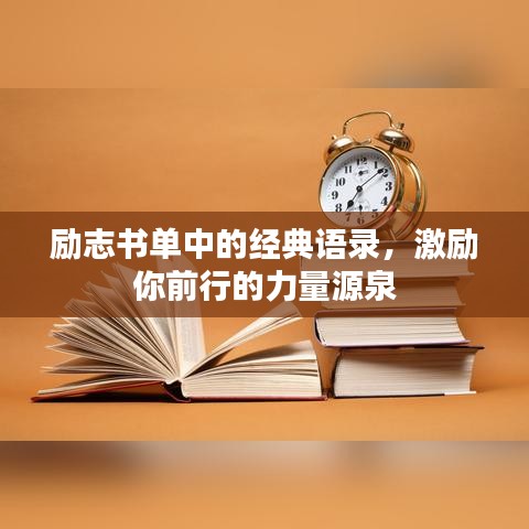励志书单中的经典语录，激励你前行的力量源泉
