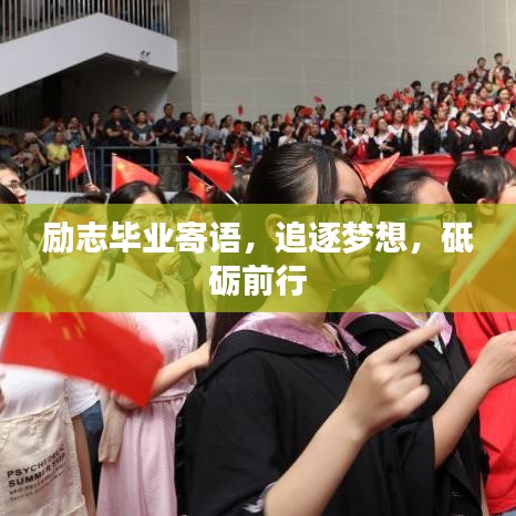 励志毕业寄语，追逐梦想，砥砺前行