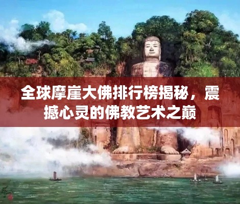 全球摩崖大佛排行榜揭秘，震撼心灵的佛教艺术之巅