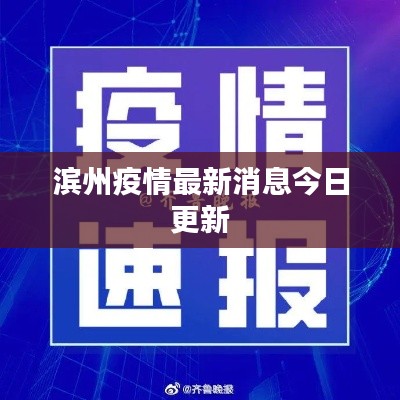 滨州疫情最新消息今日更新