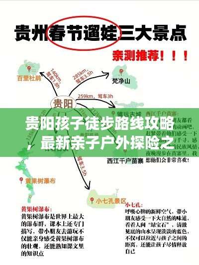 贵阳孩子徒步路线攻略，最新亲子户外探险之旅！