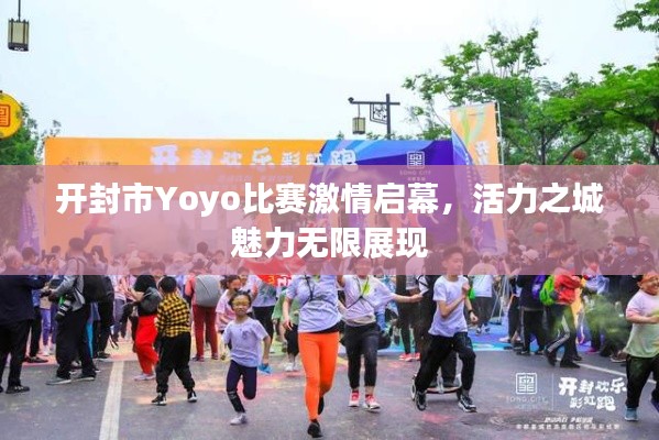开封市Yoyo比赛激情启幕，活力之城魅力无限展现