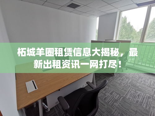 柘城羊圈租赁信息大揭秘，最新出租资讯一网打尽！