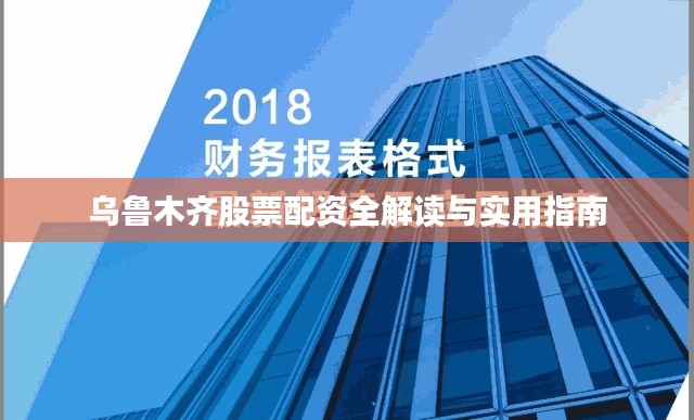 乌鲁木齐股票配资全解读与实用指南