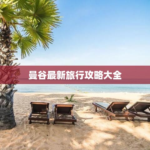 曼谷最新旅行攻略大全