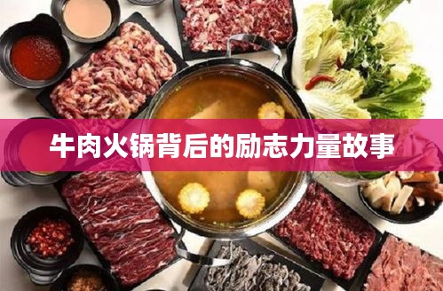 牛肉火锅背后的励志力量故事