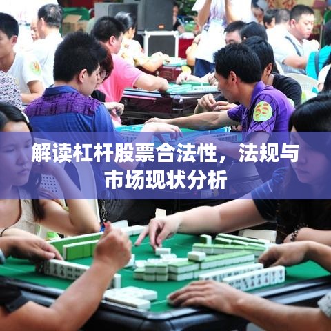 解读杠杆股票合法性，法规与市场现状分析