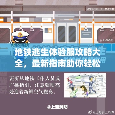 地铁逃生体验服攻略大全，最新指南助你轻松逃生！