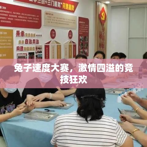 兔子速度大赛，激情四溢的竞技狂欢